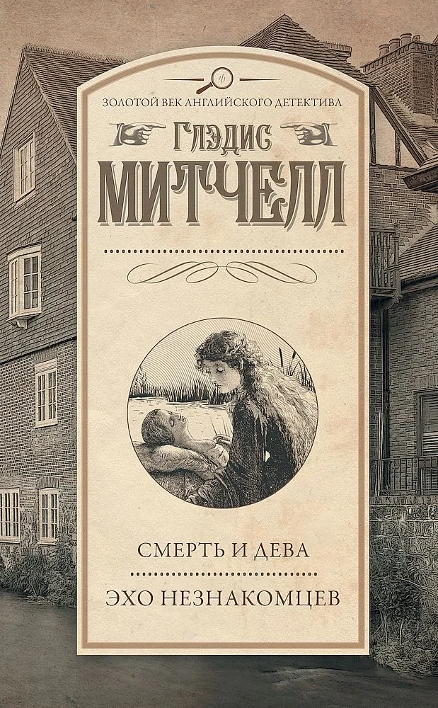 Обложка Смерть и дева. Эхо незнакомцев