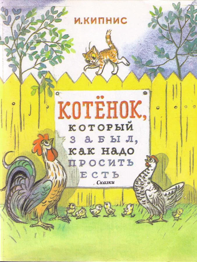 Обложка Котенок, который забыл, как надо просить есть