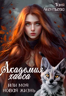 Обложка Академия Хаоса или моя новая жизнь