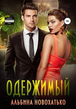 Обложка Одержимый