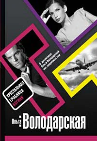 Обложка Хрустальная гробница Богини