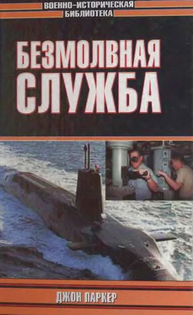Обложка Безмолвная служба