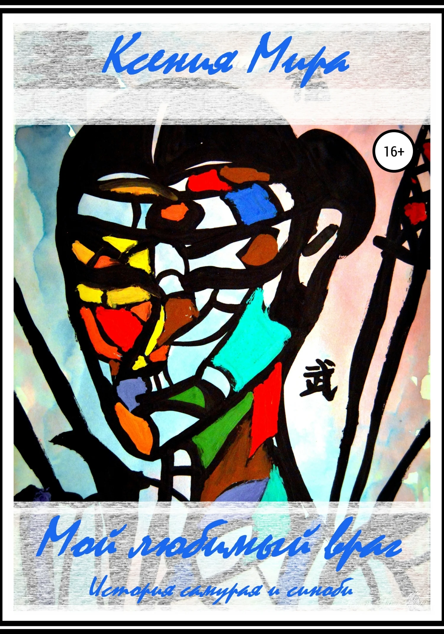 Обложка Мой любимый враг. История самурая и синоби