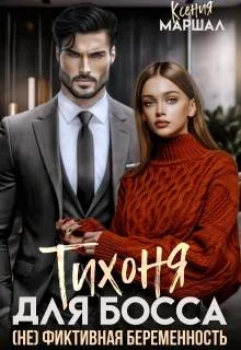 Обложка Тихоня для босса. (не) фиктивная беременность