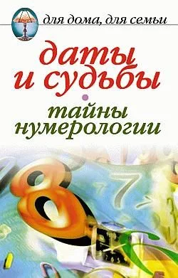 Обложка Даты и судьбы. Тайны нумерологии