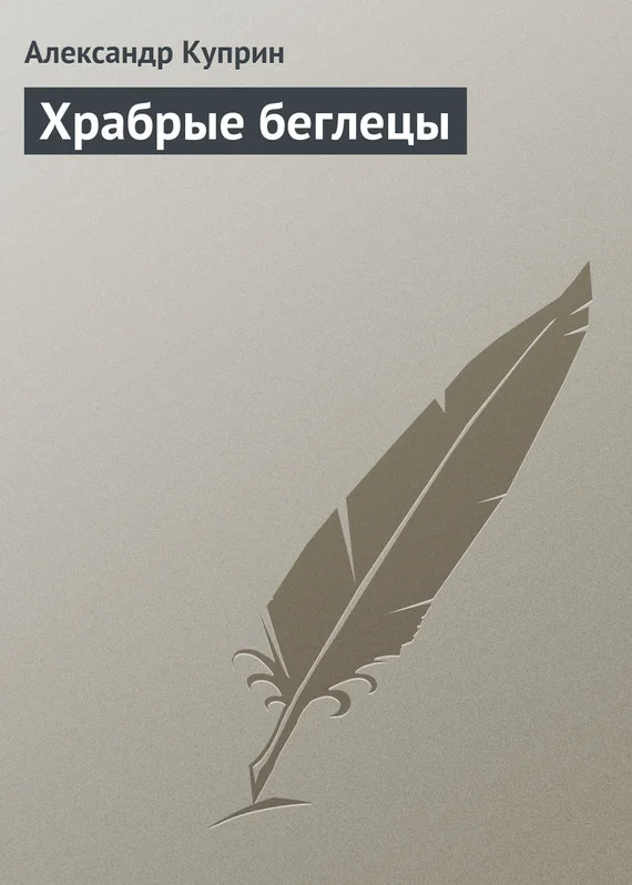 Обложка Храбрые беглецы