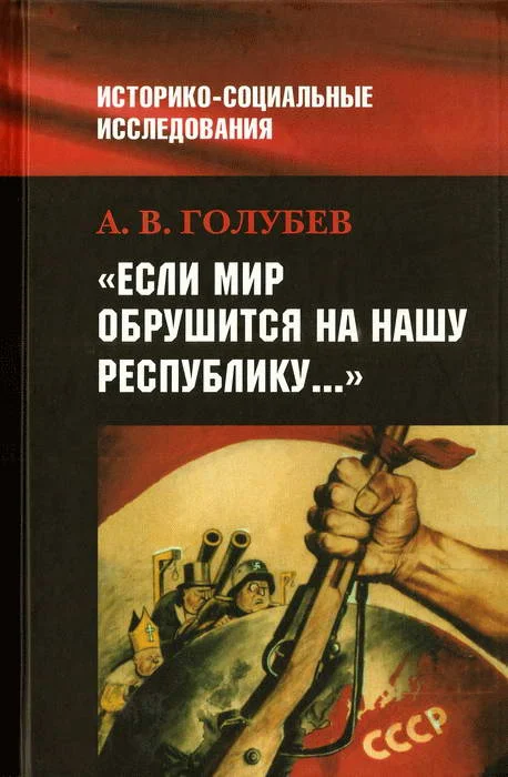 Обложка «Если мир обрушится на нашу Республику»: Советское общество и внешняя угроза в 1920-1940-е гг.