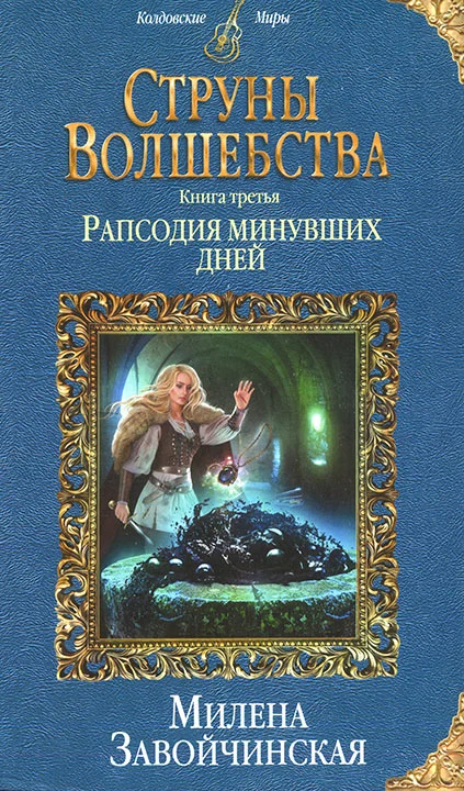 Обложка Рапсодия минувших дней