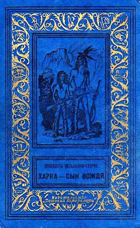 Обложка Харка - сын вождя