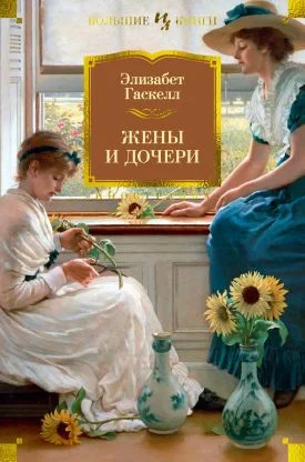 Обложка Жены и дочери. Мэри Бартон [сборник 2023]
