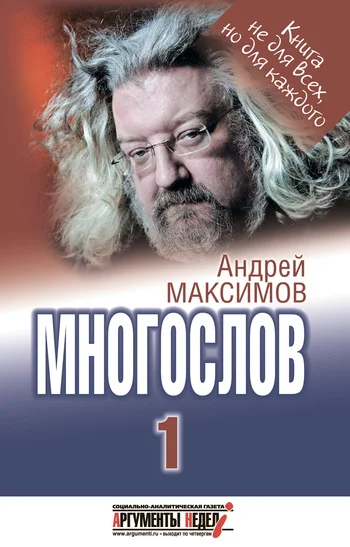 Обложка Многослов-1: Книга, с которой можно разговаривать