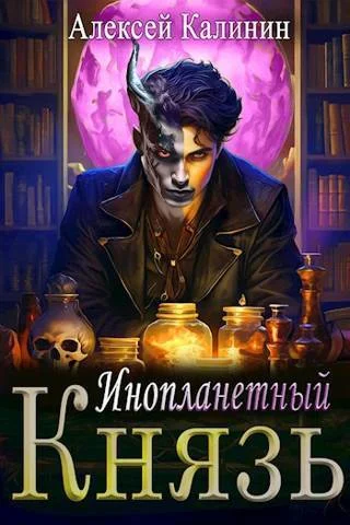 Обложка Инопланетный князь