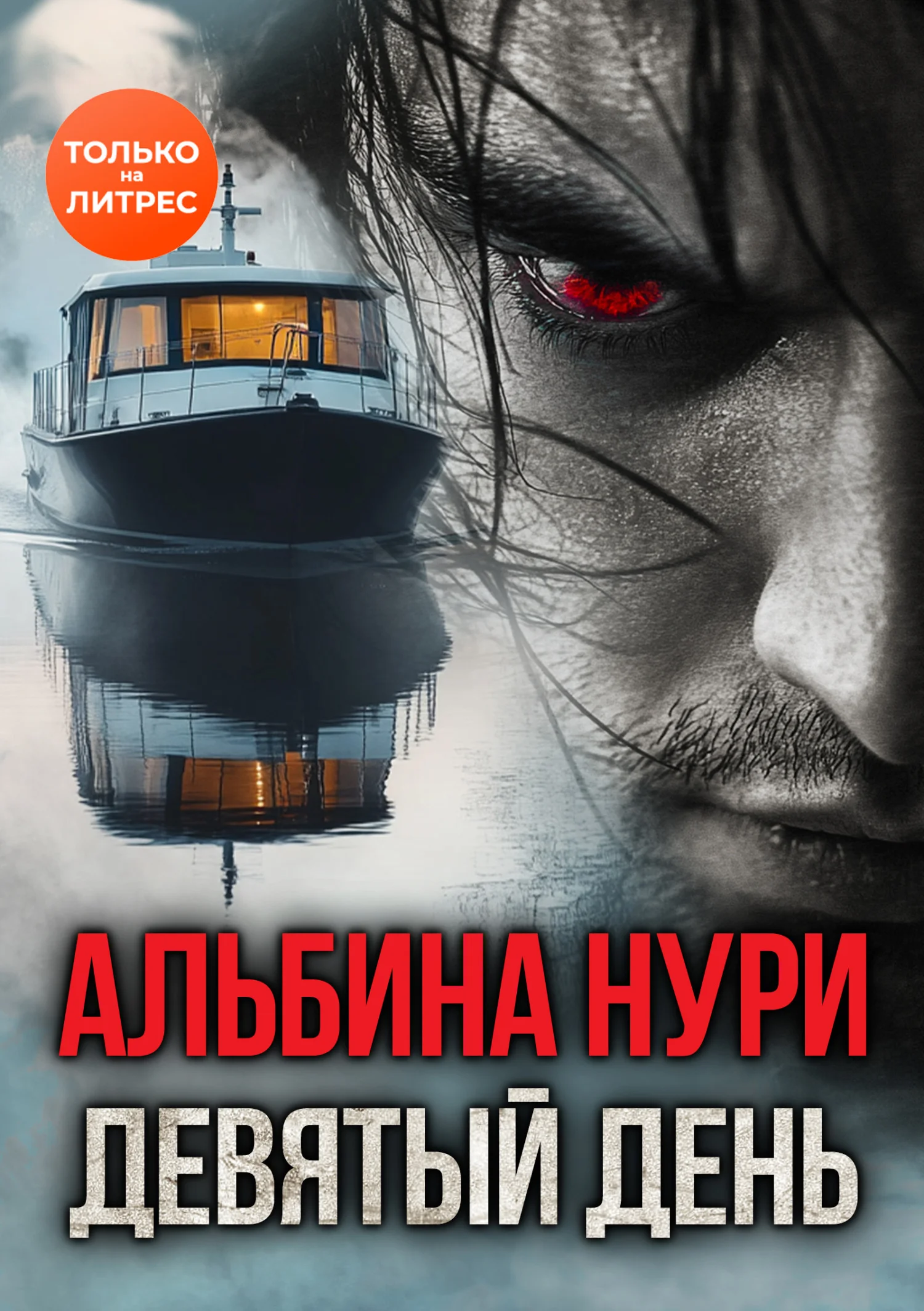 Обложка Девятый день