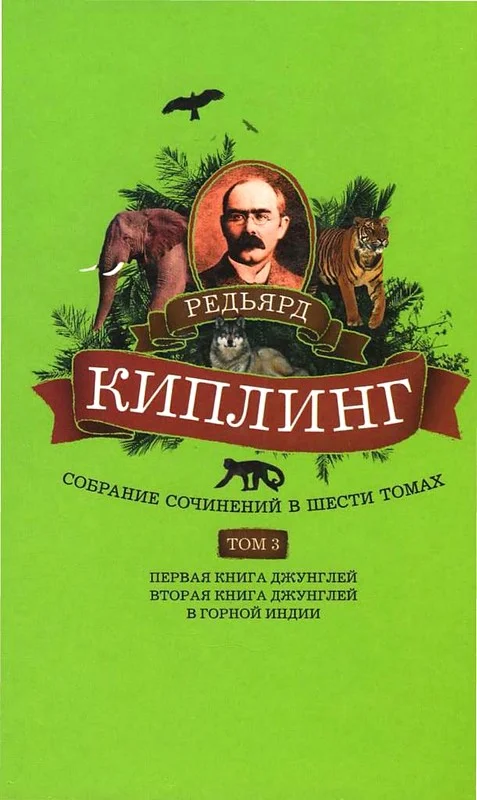 Обложка Том 3. Первая книга джунглей. Вторая книга джунглей. В горной Индии