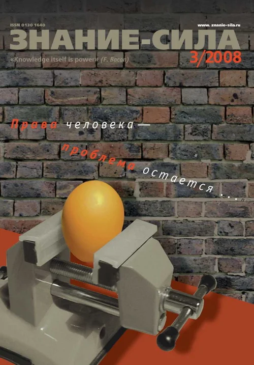 Обложка Знание-сила, 2008 № 03 (969)