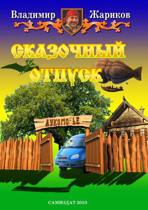 Обложка Сказочный отпуск