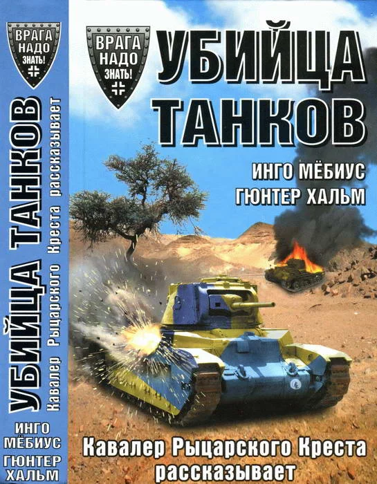 Обложка Убийца танков