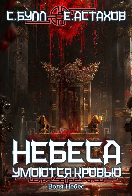 Обложка Воля Небес