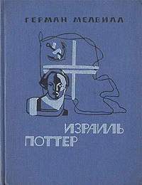 Обложка Израиль Поттер. Пятьдесят лет его изгнания