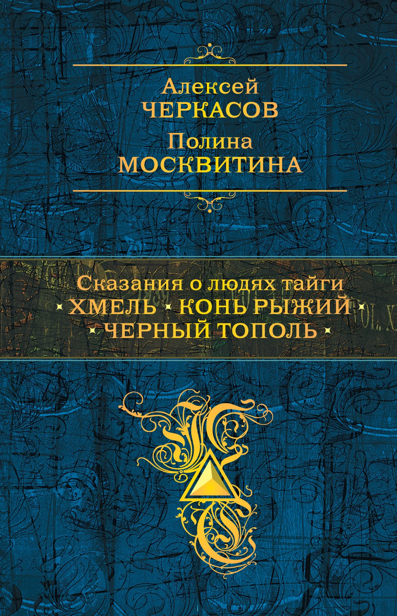 Обложка Сказания о людях тайги: Хмель. Конь Рыжий. Черный тополь
