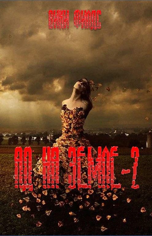 Обложка Ад на земле. Книга II