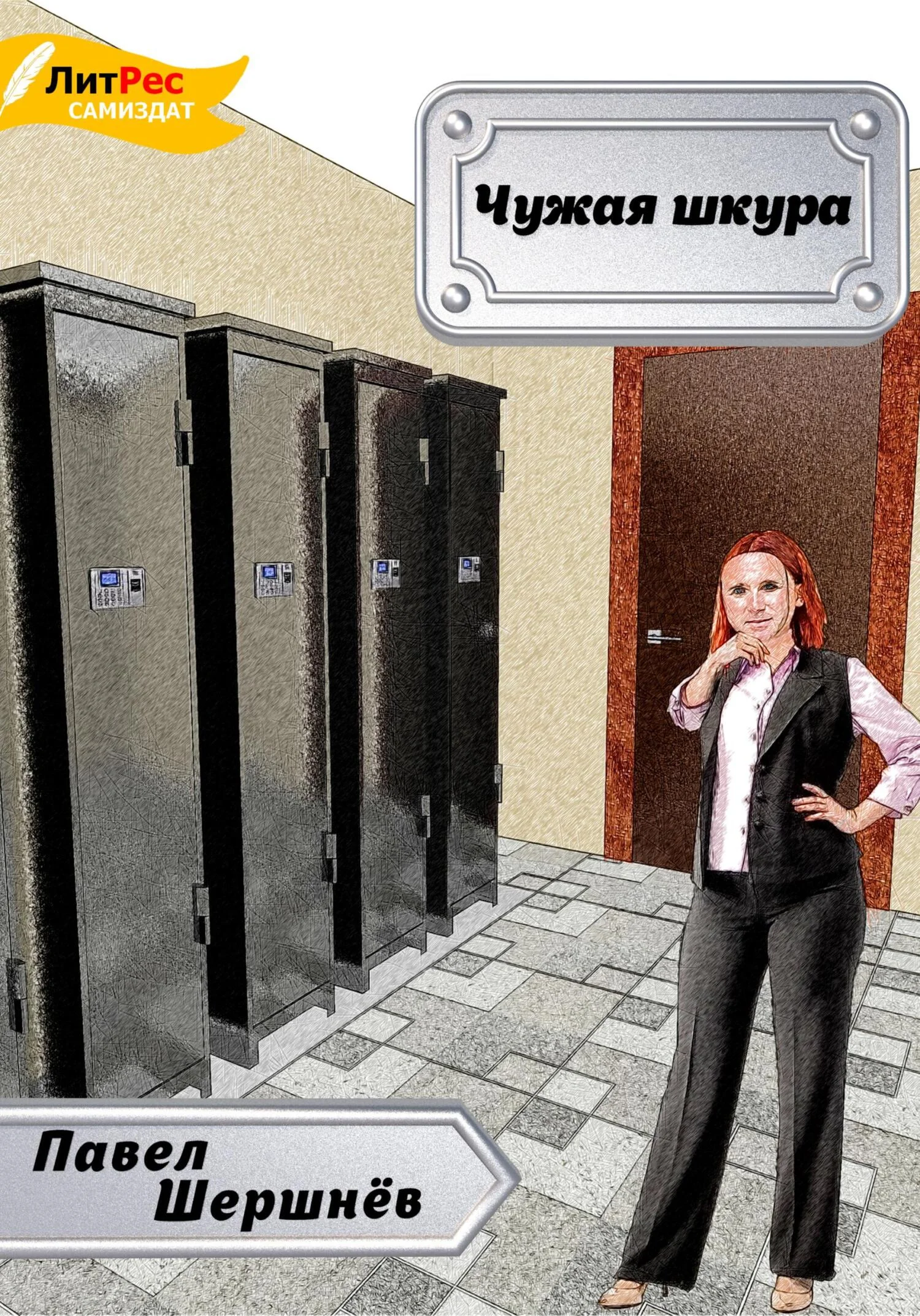 Обложка Чужая шкура