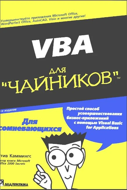 Обложка VBA для чайников