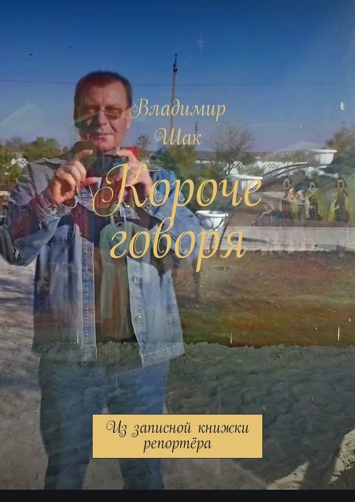 Обложка Короче говоря. Из записной книжки репортёра