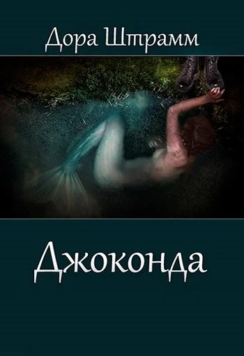 Обложка Джоконда