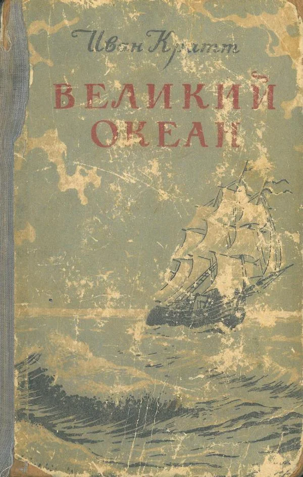 Обложка Великий океан