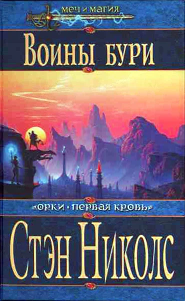 Обложка Воины Бури