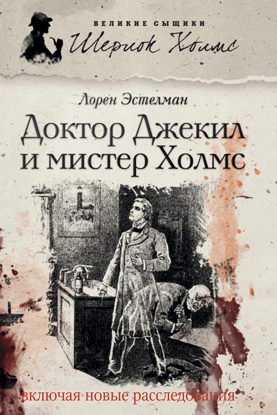 Обложка Доктор Джекил и мистер Холмс