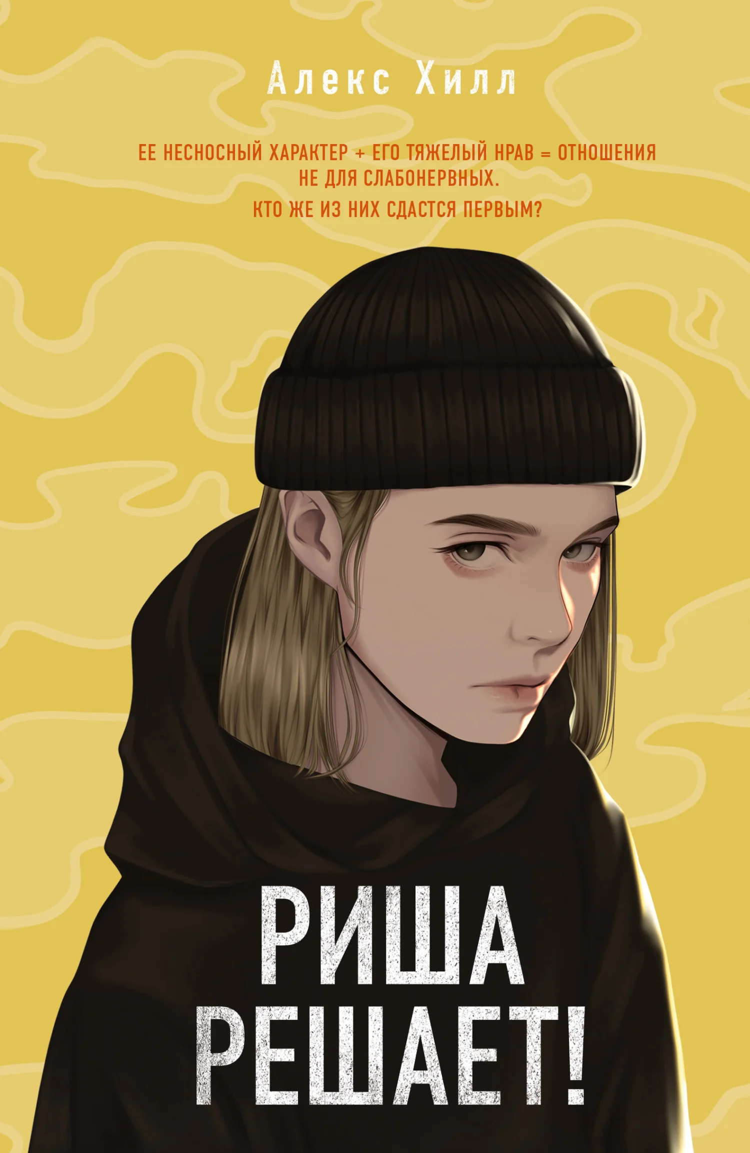 Обложка Риша решает!
