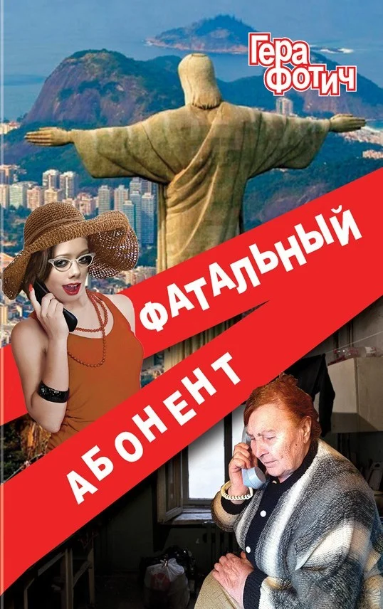 Обложка Фатальный абонент