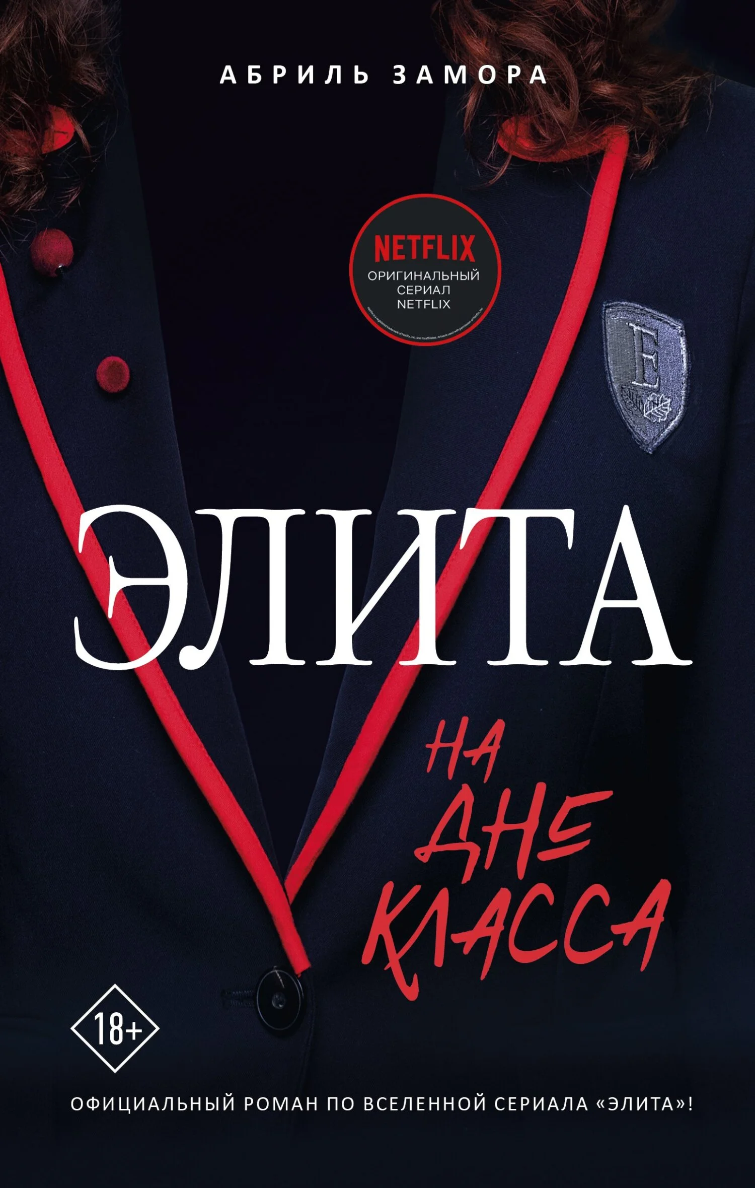 Обложка Элита. На дне класса