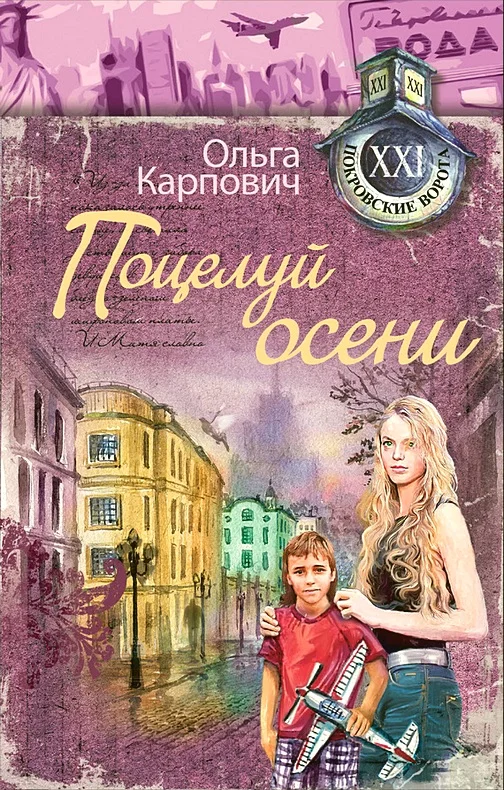 Обложка Поцелуй осени