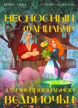 Обложка Несносный фамильяр для неправильной ведьмочки