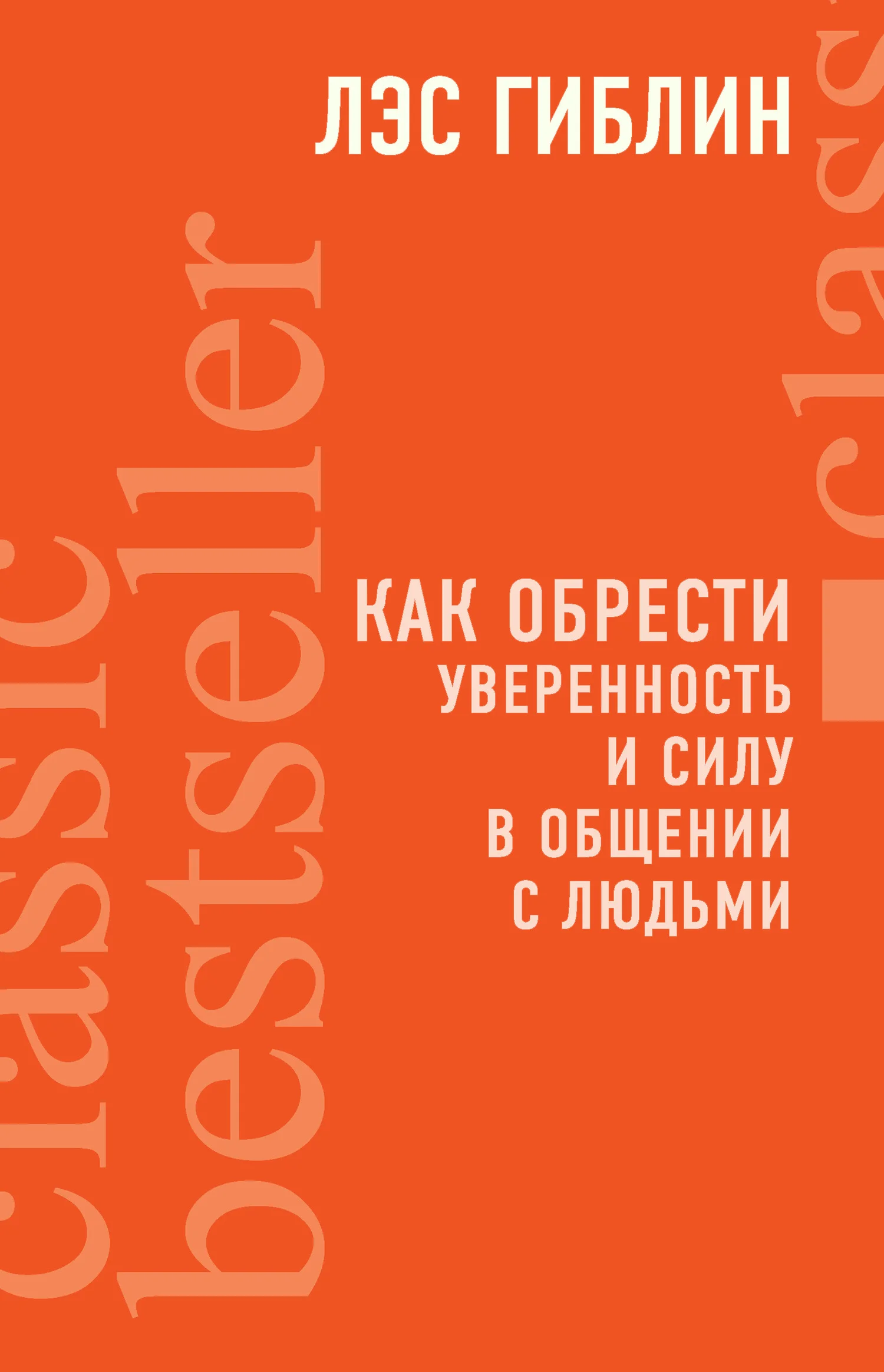 Обложка Как обрести уверенность и силу в общении с людьми