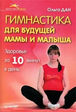 Обложка Гимнастика для будущей мамы и малыша