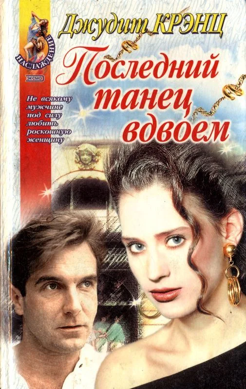 Обложка Последний танец вдвоем