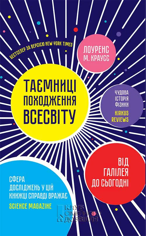 Обложка Таємниці походження всесвіту