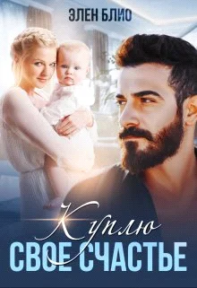 Обложка Куплю свое счастье