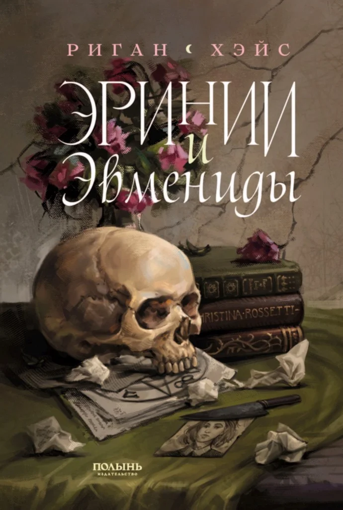 Обложка Эринии и Эвмениды