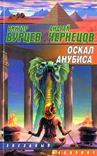 Обложка Оскал Анубиса