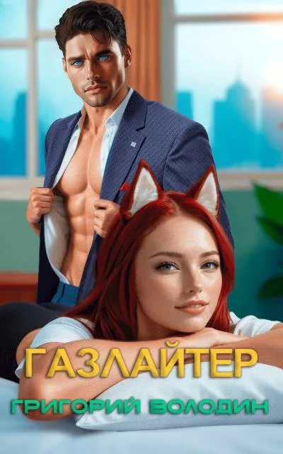 Обложка Газлайтер. Том 32