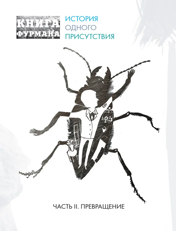 Обложка Книга Фурмана. История одного присутствия. Часть II. Превращение