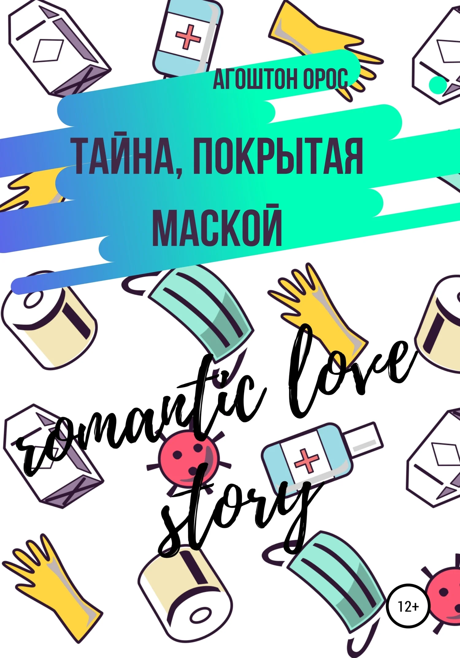 Обложка Тайна, покрытая маской. Romantic love story