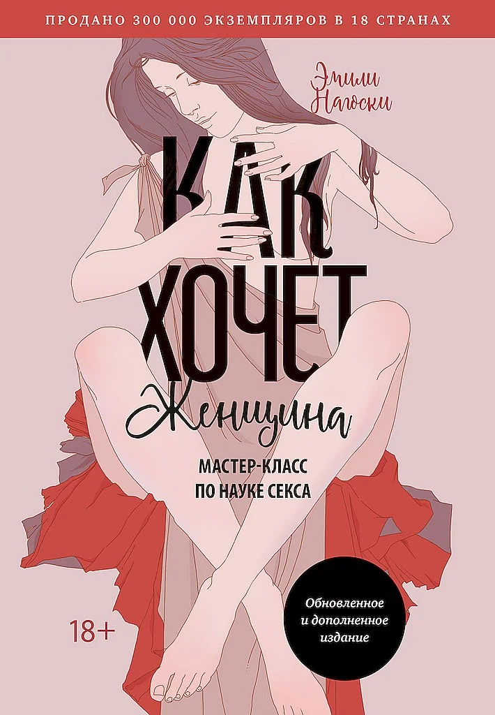 Обложка Как хочет женщина. Мастер-класс по науке секса