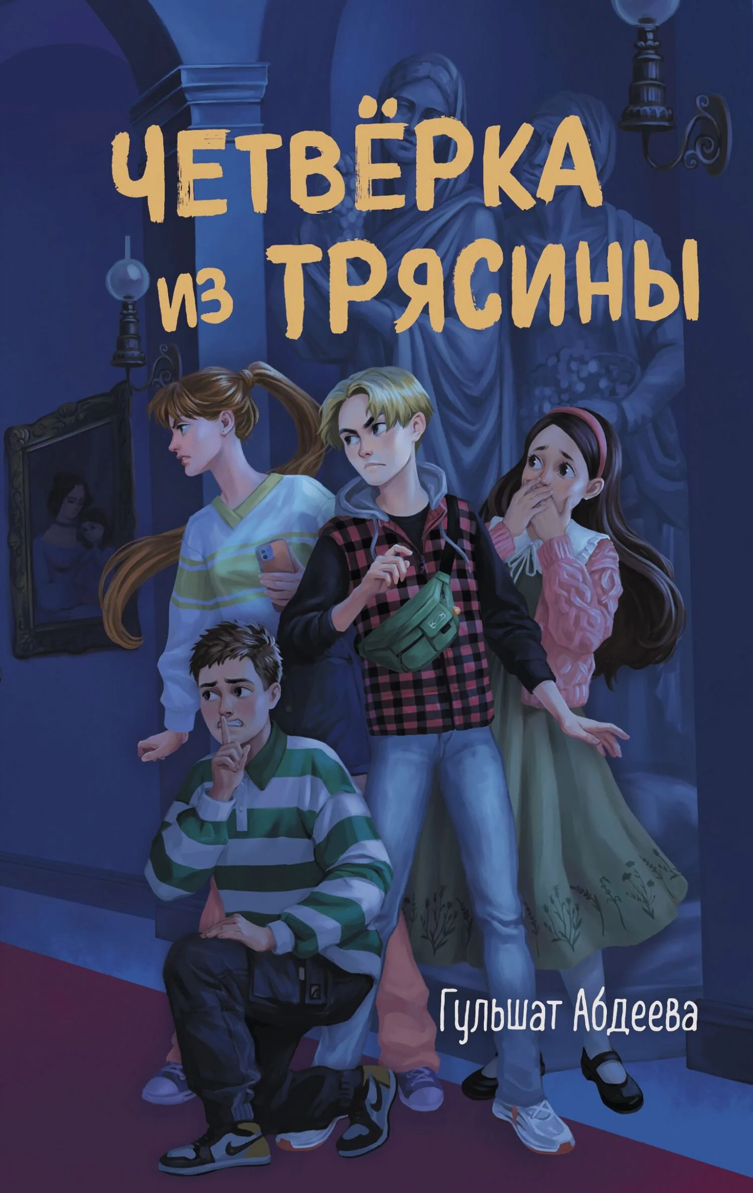 Обложка Четверка из Трясины