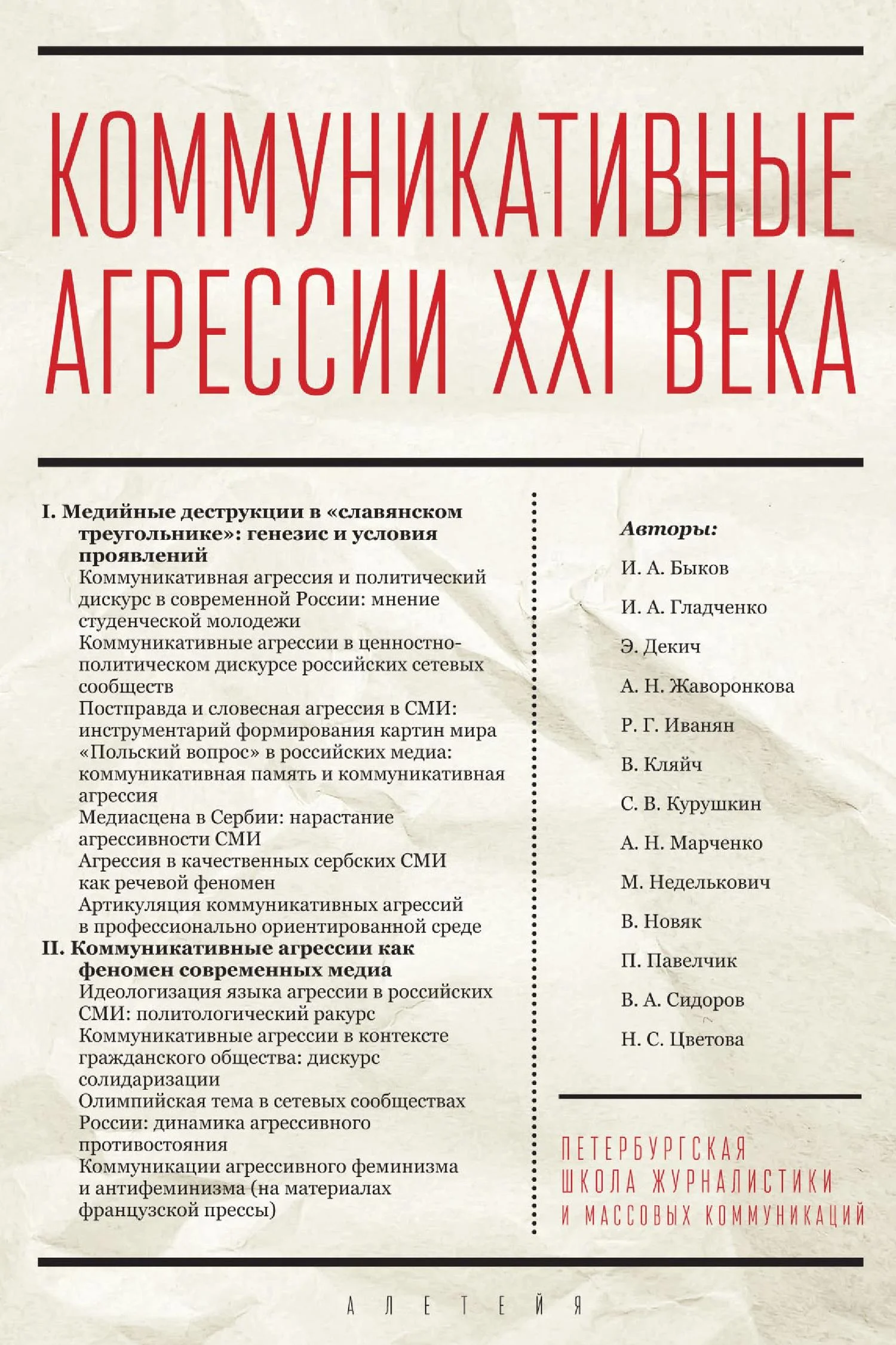 Обложка Коммуникативные агрессии XXI века
